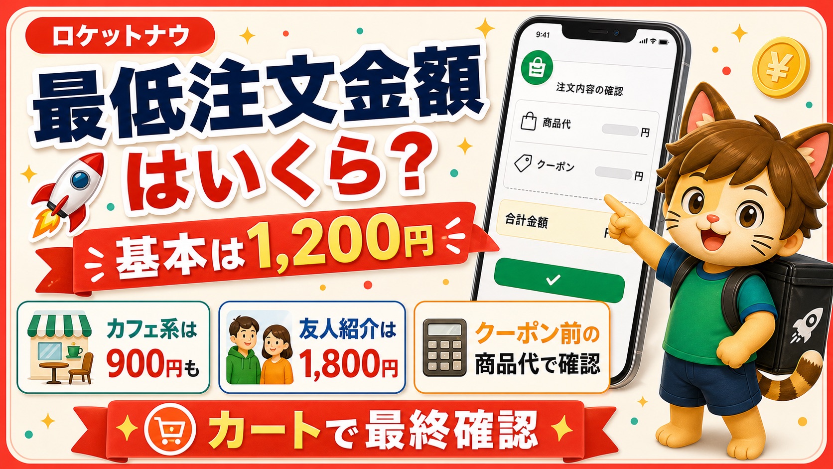ロケットナウ最低注文金額はいくら基本1200円サムネイル