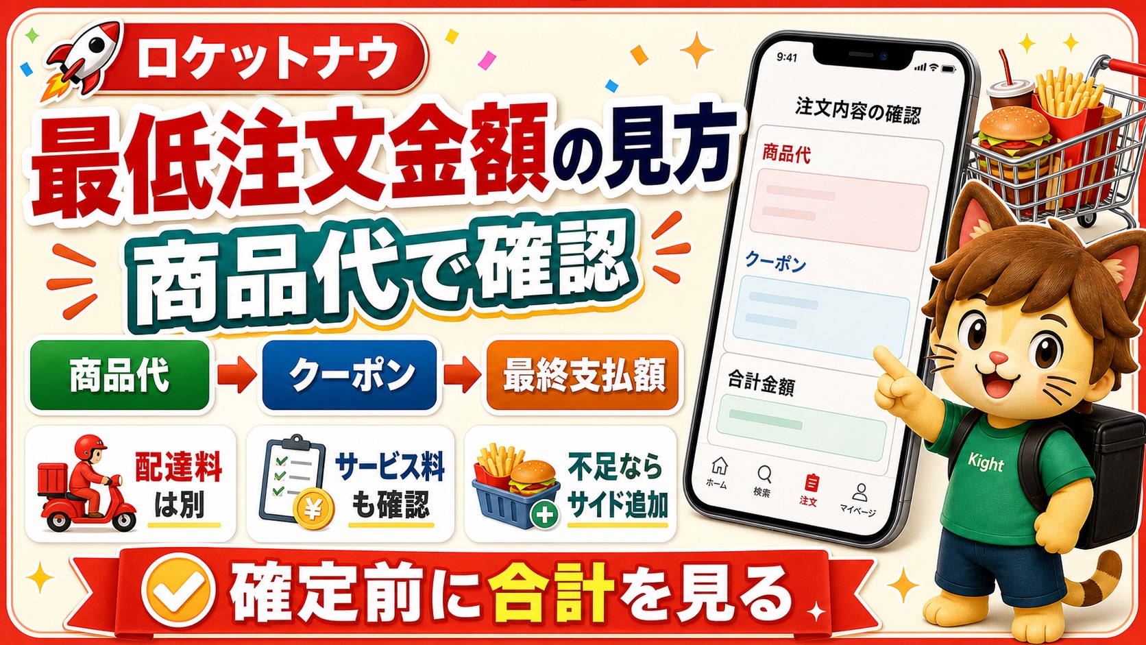 ロケットナウ最低注文金額は商品代で確認する