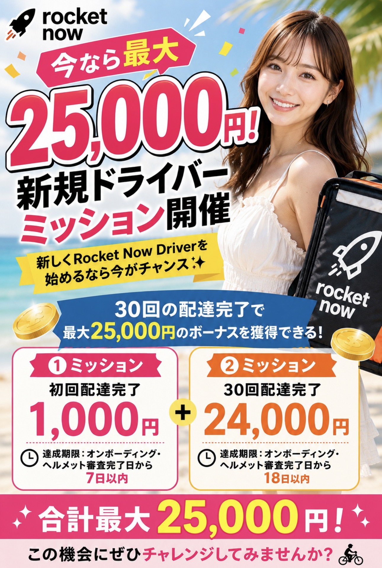 ロケットナウ新規ドライバーミッション 最大25,000円